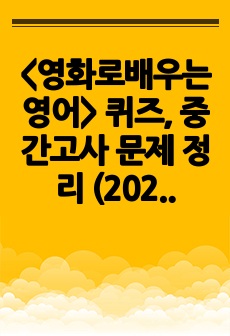 <영화로배우는영어> 퀴즈, 중간고사 문제 정리 (2024-1)