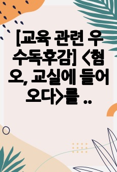 [교육 관련 우수독후감] <혐오, 교실에 들어오다>를 읽고 쓴 독후감입니다. 아이들에게 해서는 안 될 혐오스런 말들에는 어떤 것이 있는지 잘 알 수 있을 것입니다.