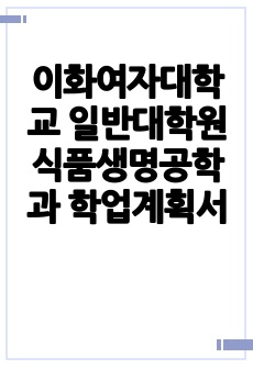 이화여자대학교 일반대학원 식품생명공학과 학업계획서