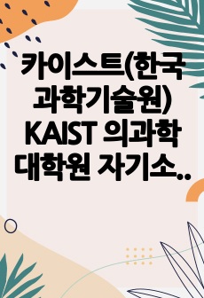 카이스트(한국과학기술원) KAIST 의과학대학원 자기소개서 연구계획서