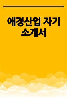 애경산업 자기소개서