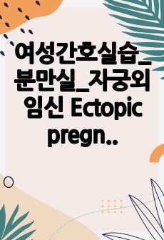 여성간호실습_분만실_자궁외임신 Ectopic pregnancy 케이스스터디