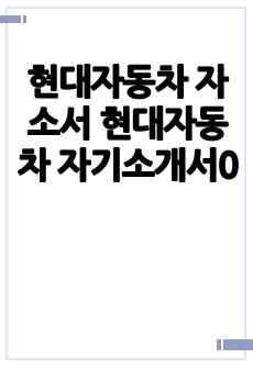 현대자동차 자소서 현대자동차 자기소개서0