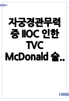 자궁경관무력증 IIOC 인한 TVC McDonald 술 케이스스터디