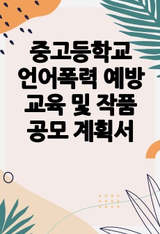 중고등학교 언어폭력 예방 교육 및 작품 공모 계획서