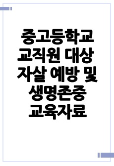 중고등학교 교직원 대상 자살 예방 및 생명존중 교육자료