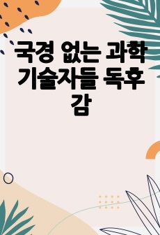 국경 없는 과학기술자들 독후감