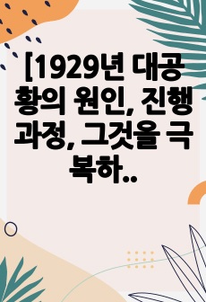 [1929년 대공황의 원인, 진행 과정, 그것을 극복하기 위한 루즈벨트의 노력에는 어떤 것들이 있었는지 설명하라.]