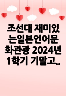 조선대 재미있는일본언어문화관광 2024년 1학기 기말고사