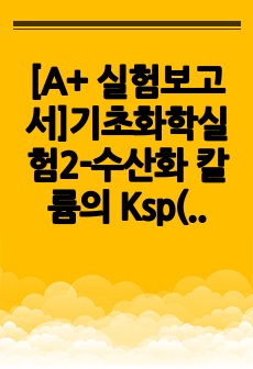 [A+ 실험보고서]기초화학실험2-수산화 칼륨의 Ksp(용해도곱상수) 구하기