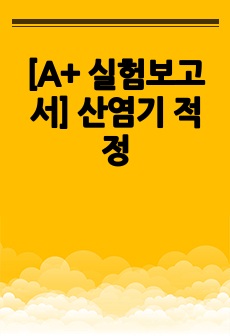 [A+ 실험보고서] 산염기 적정