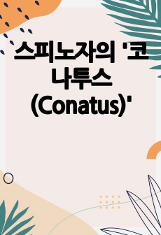 스피노자의 '코나투스(Conatus)'