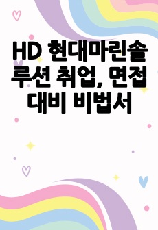 HD 현대마린솔루션 취업, 면접 대비 비법서