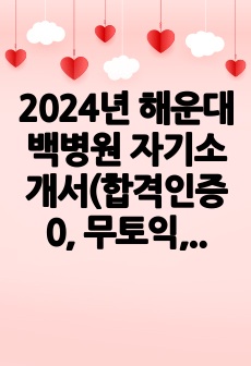2024년 해운대백병원 자기소개서(합격인증0, 무토익, 성적0)