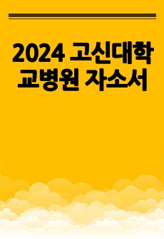 2024 고신대학교병원 자소서
