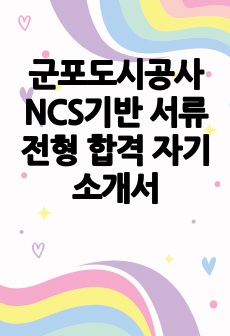 군포도시공사 NCS기반 서류전형 합격 자기소개서