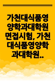 가천대식품영양학과대학원면접시험, 가천대식품영양학과대학원시험문제, 가천대식품영양학과대학원학업계획서, 가천대식품영양학과대학원자기소개서, 식품영양학과대학원논술문제, 가천대식품영양학과대학원기출문제, 가천대식품영양학과전공지원..