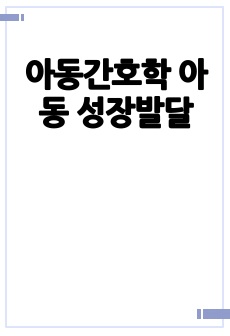 아동간호학 아동 성장발달