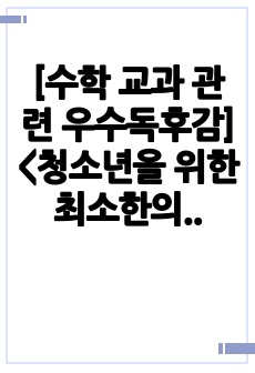 [수학 교과 관련 우수독후감] <청소년을 위한 최소한의 수학2>를 읽고 쓴 독후감으로 미분과 적분이 우리 실생활에 얼마나 유용하게 사용되는지 잘 설명한 글입니다.