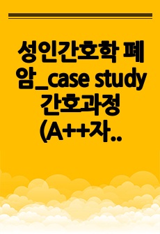 성인간호학 폐암_case study 간호과정 (A++자료)