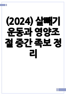 (2024) 살빼기 운동과 영양조절 중간 족보 정리