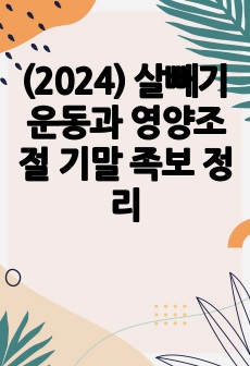 (2024) 살빼기 운동과 영양조절 기말 족보 정리