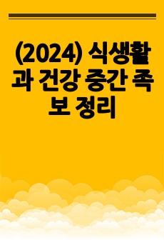 (2024) 식생활과 건강 중간 족보 정리