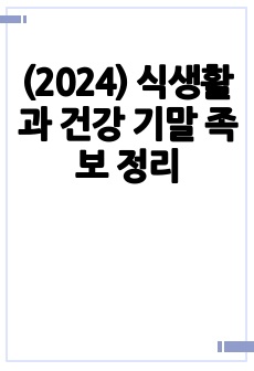 (2024) 식생활과 건강 기말 족보 정리