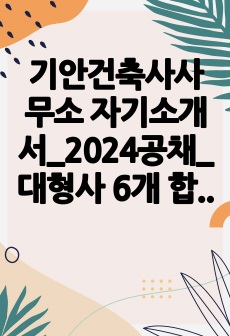 기안건축사사무소 자기소개서_2024공채_대형사 6개 합격