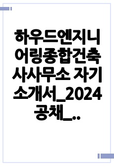 하우드엔지니어링종합건축사사무소 자기소개서_2024공채_대형사 6개 합격