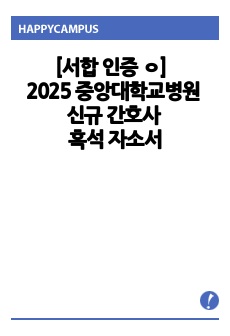 [서합 인증 ㅇ] 2025 중앙대학교병원 신규 간호사 흑석, 서울 자기소개서 자소서 (+스펙, 작성 팁)