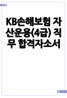 KB손해보험 자산운용(4급) 직무 합격자소서