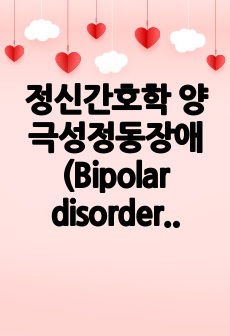 정신간호학 양극성정동장애(Bipolar disorder)_case study 간호과정 2개 (A++자료)