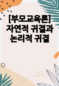 [부모교육론] 자연적 귀결과 논리적 귀결