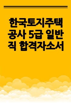 한국토지주택공사 5급 일반직 합격자소서