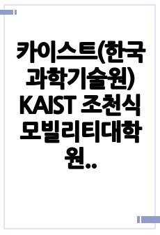 카이스트(한국과학기술원) KAIST 조천식모빌리티대학원 자기소개서 연구계획서