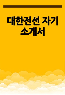 대한전선 자기소개서