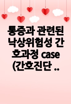 통증과 관련된 낙상위험성 간호과정 case (간호진단 1, 간호과정9)