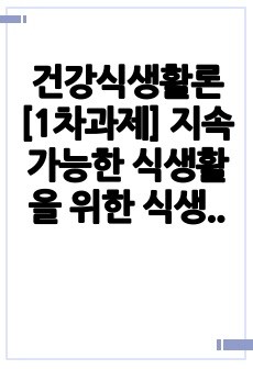 건강식생활론 [1차과제] 지속가능한 식생활을 위한 식생활관리 방안