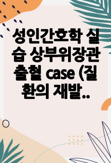 성인간호학 실습 상부위장관출혈  case (질환의 재발방지와 관련된 지식부족,통증과 관련된 낙상위험성)