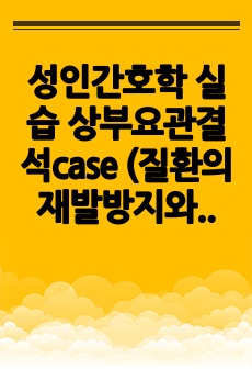 성인간호학 실습 상부요관결석case (질환의 재발방지와 관련된 지식부족, 통증과 관련된 낙상위험성)