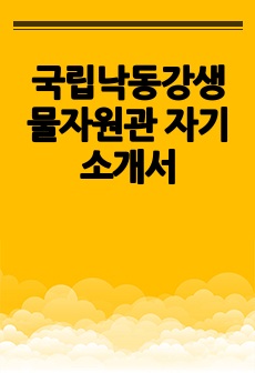 국립낙동강생물자원관 자기소개서