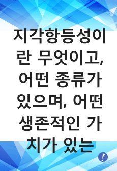 지각항등성이란 무엇이고, 어떤 종류가 있으며, 어떤 생존적인 가치가 있는지를 설명하시오.