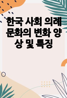 한국 사회 의례문화의 변화 양상 및 특징