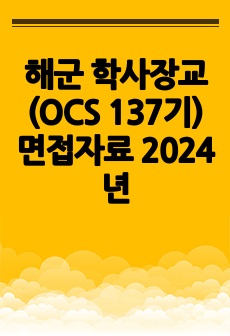 해군 학사장교(OCS 137기) 면접자료 2024년