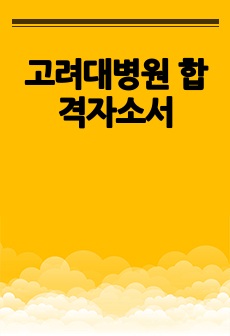 고려대병원 합격자소서