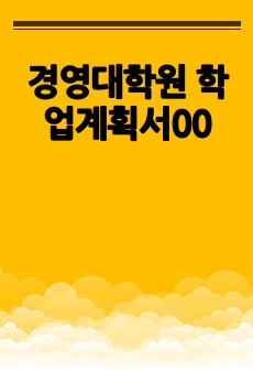 경영대학원 학업계획서00