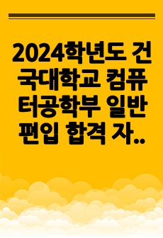 2024학년도 건국대학교 컴퓨터공학부 일반편입 합격 자기소개서 학업계획서 (합격증 인증 O)