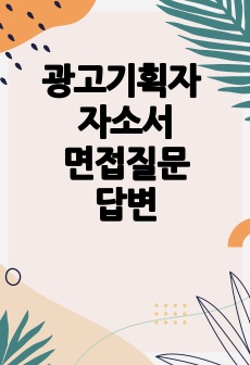 광고기획자 자소서