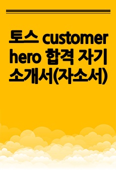 토스 customer hero 합격 자기소개서(자소서)